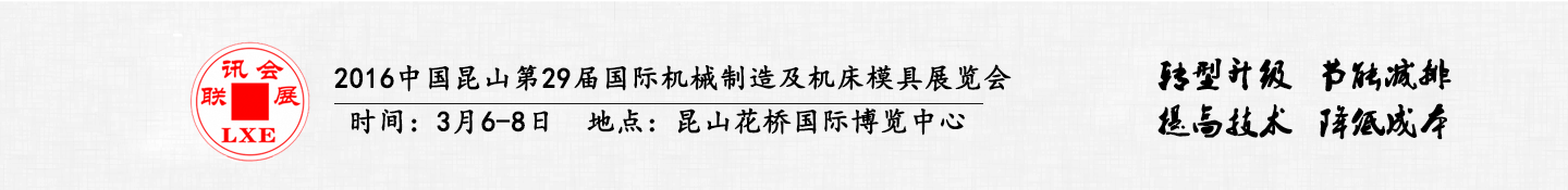 2016中國(guó)昆山國(guó)際手機(jī)模具及零部件加工設(shè)備展覽會(huì)將于3月6日舉行