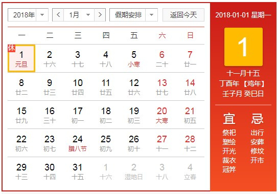2018年元旦公司放假安排通知